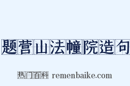 题营山法幢院造句是什么意思的图片